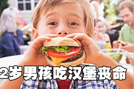 美国2岁男孩吃汉堡丧命，原因就在我们身边，细思极恐的纪录片！视频封面