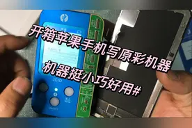 开箱苹果手机原彩修复仪，换屏就不怕没有原彩了，这钱花的值得视频封面