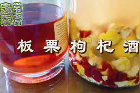自己做健脾补胃的板栗枸杞酒 还有些功效不方便直说视频封面