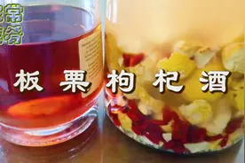 自己做健脾补胃的板栗枸杞酒 还有些功效不方便直说视频封面