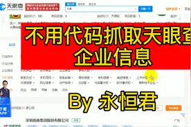 不用代码玩转爬虫实例（2） - 抓取天眼查企业基本信息视频封面
