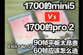 Ipad系列评测 A10X和A12究竟谁能更胜一筹视频封面