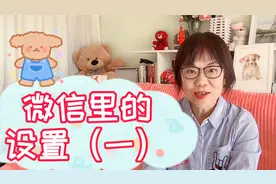 智能手机上了年纪怎么用？我来教给你，微信的“设置”必须会