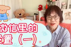 智能手机上了年纪怎么用？我来教给你，微信的“设置”必须会