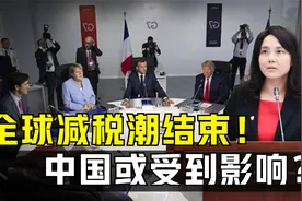 全球减税潮结束！130个国家达成税收协议，这对中国有影响吗？视频封面