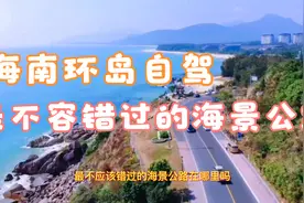 海南环岛自驾攻略第十期，三亚到万宁，海南最不容错过的海景公路