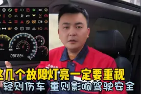 车上的故障灯都代表什么意思？事关行车安全，正确处理很重要视频封面
