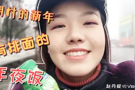 在白俄罗斯大年三十还要考试？那小姐姐是怎么过年的呢？视频封面