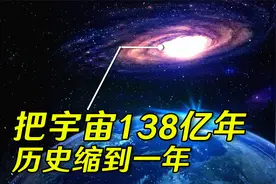 如果把宇宙138亿年历史，压缩到一年会怎么样？人类啥时候出现？