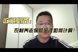 农村老人养老金计算方式视频封面