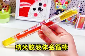 纳米胶制作金箍棒，里面是会流动的液体，创意有趣手工diy视频封面