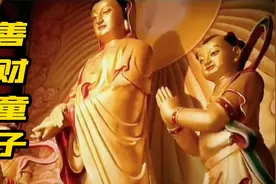 善财童子也称善财长者子，和龙女合称金童玉女，随侍观音菩萨视频封面