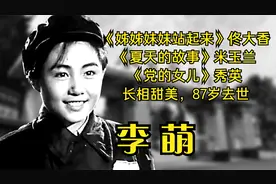 李萌，《姊姊妹妹站起来》佟大香，《夏天的故事》饰演米玉兰视频封面
