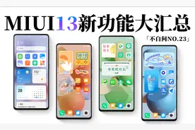 MIUI 13有哪些新功能？汇总来了视频封面