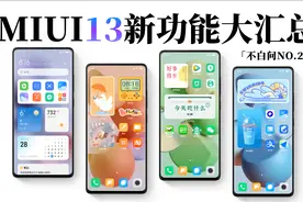 MIUI 13有哪些新功能？汇总来了视频封面