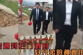 当新郎迎亲遇拦门酒时，好兄弟伴郎的神操作，最后那兄弟是真能处视频封面