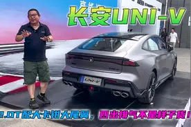 让思域车主花光私房钱！体验2.0T长安UNI-V，大尾翼不是样子货！视频封面
