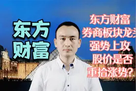 东方财富 券商板块龙头强势上攻 股价是否重拾涨势？#股票视频封面