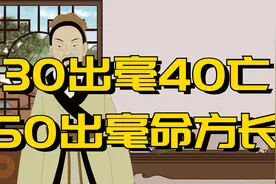 俗语：“30出毫40亡，50出毫命方长”，什么是“出毫”？可信吗？视频封面