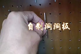 厨房小用具太多咋收纳？亲自动手做了一个洞洞板，实用又方便！视频封面