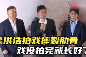 徐洪浩拍戏摔裂肋骨，戏没拍完就长好了，长在影视剧中服兵役！视频封面