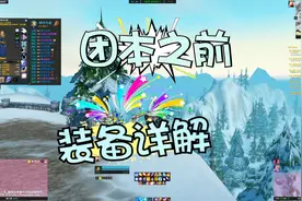 【魔兽世界怀旧服】超简单实用的团本前法师装备获取指南视频封面