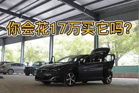 我终于知道标致销量惨淡的原因了，你会花17万多买这台两箱小车吗视频封面