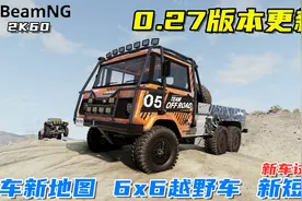 BeamNG：0.27版本重大更新，新车新地图试玩，这才叫悬架嘛！视频封面
