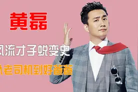 从老司机蜕变成好爸爸，风流才子黄磊究竟经历了什么？视频封面