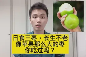吃枣补血？枣里面这种营养物质含量高，但是不能多吃！视频封面