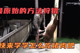看看外国佬是怎么吃野猪肉的，快学学吧！视频封面