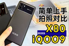 iQOO9、vivo X80简单上手与拍照对比：GN5大战蔡司加持IMX866视频封面