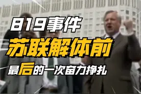 解析苏联解体的819事件，为何拯救苏联的最后一搏，会以失败收场