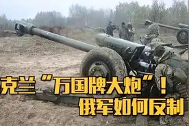 北约援助乌克兰先进火炮，乌军炮兵力量增强，俄军该如何应对？视频封面