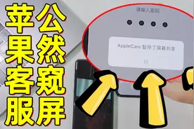 实锤！苹果客服可以直接看到手机密码和隐私，你还敢买苹果吗？视频封面