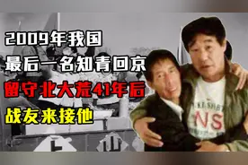 2009年，我国最后一名知青回京，留守北大荒41年后，战友来接他视频封面