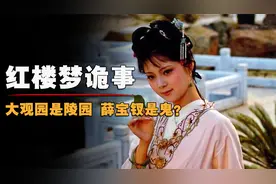 红楼梦隐藏秘密：大观园是死人堆，为何黛玉赤身而死？视频封面