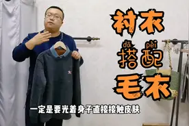 胖崔推荐：男士假两件毛衣，银狐绒内里搭配衬衣领，凸显文艺气质视频封面