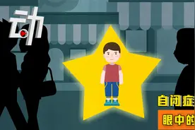 中国自闭症患者推算超千万：自闭症眼中的世界什么样？视频封面