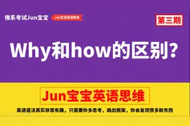 why和how究竟如何区分，学了十多年英语还不一定弄的懂！