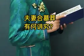 夫妻合墓葬有何讲究？视频封面