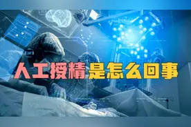 人工授精是怎么回事？听听医生怎么讲视频封面