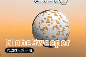 GlobeSweeper：尝试通过六边球形扫雷第一期