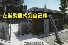 在游戏里找到自己家是什么体验？视频封面