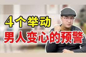 男人有哪些表现，说明他已经准备离开你了？女人要注意这4个预警视频封面