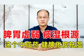 脾胃虚弱是痰湿产生根源！这个中成药，简单4味药，健脾化痰祛湿视频封面