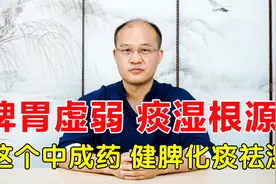 脾胃虚弱是痰湿产生根源！这个中成药，简单4味药，健脾化痰祛湿视频封面