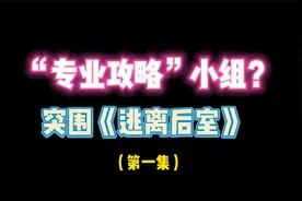 “专业攻略”小组？突围《逃离后室》！