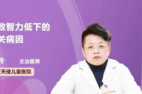 医生科普：导致智力低下的相关病因视频封面