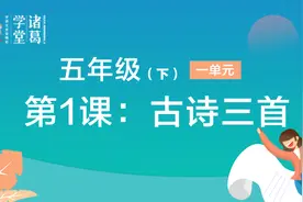 五年级（下）【第1单元】第1课：古诗三首视频封面